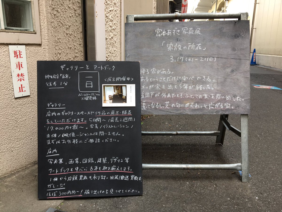 あずさ در توییتر 残すところもあと2日 本日ものんびり在廊しています お気軽にお声かけください 宮本あずさ写真展 家族の所在 12 00 19 00 1ichinichi1 吉祥寺 一日