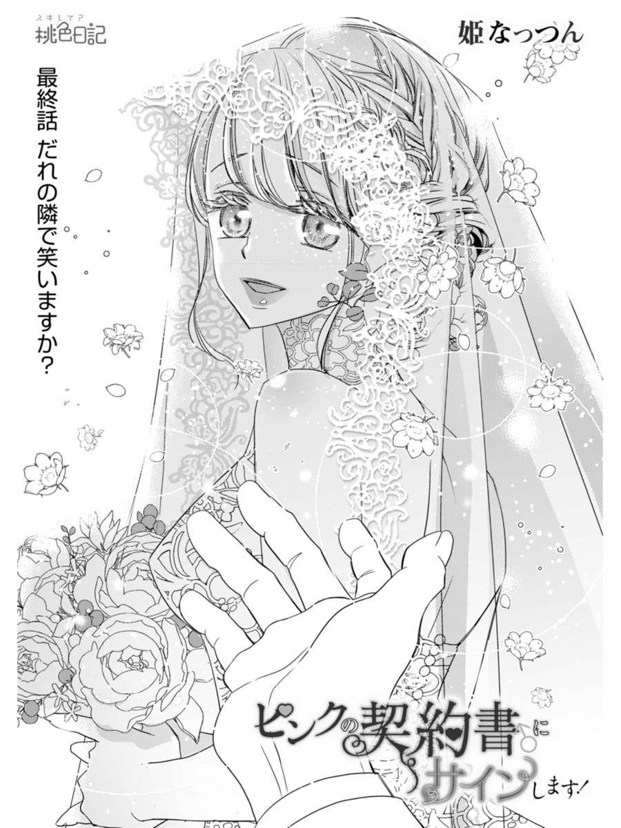 姫なっつん 連載中 祝 最終回 ﾋﾟﾝｸの契約書 にｻｲﾝします 69話 おかえりなさい 70話 だれの隣で笑いますか 配信開始されました T Co 9qeysukvkx シーモアさん先行です ８年 本当にありがとうございました T