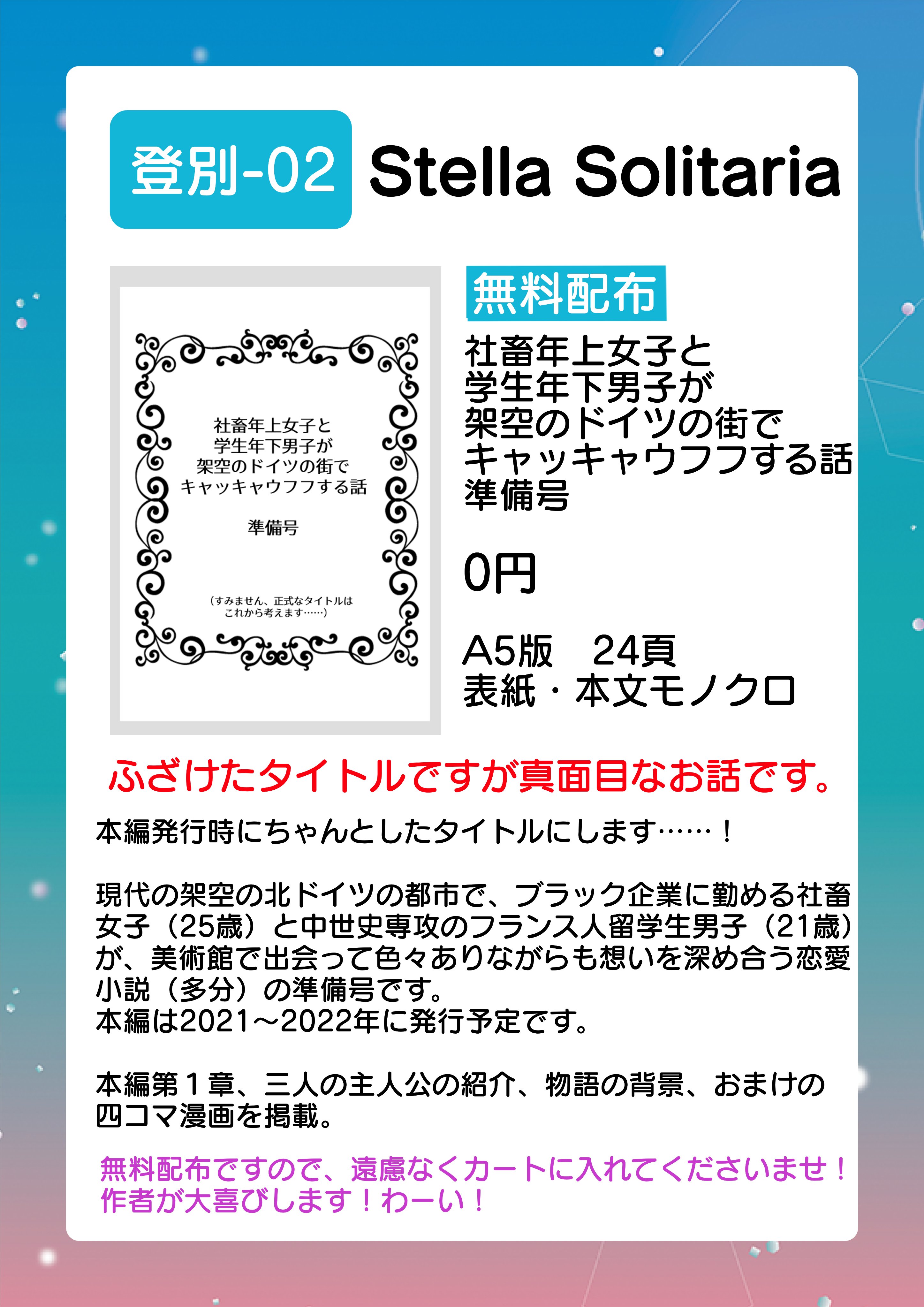せら 仮 修士 歴史学 になったよ テキレボ テキレボおしながき展覧会 無料配布紹介 一次創作恋愛小説準備号 現代の架空の北ドイツの都市で 社畜女子 25歳 とフランス人の大学生男子 21歳 の恋愛小説 多分 の準備号です 無駄に凝った