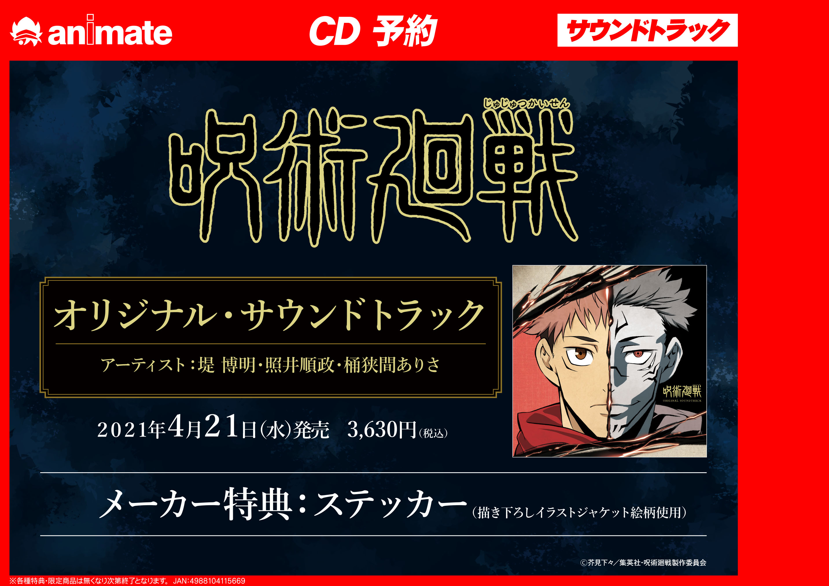 アニメイト名古屋 Cd予約情報 4 21発売予定 Tv 呪術廻戦 オリジナル サウンドトラック 好評予約受付中です 商品購入時に先着で 描き下ろしイラストジャケット絵柄使用ステッカー のお渡し バーコード簡単予約がオススメ Urlをタップ レジ