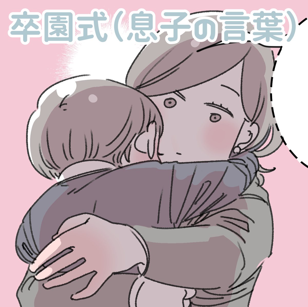 「卒園式(息子の言葉)」
思ってたんと違う…不意打ちくらいました。
何かとしつこく言う私に「うっせえわ😤」て面倒くさがられてるだろうなぁと思うことも度々ありますが、「いつもだいすき」の言葉をもらって、ちゃんと愛情伝わってるんだなぁとほっとしました🥺
息子、卒園おめでとう!
#育児漫画 