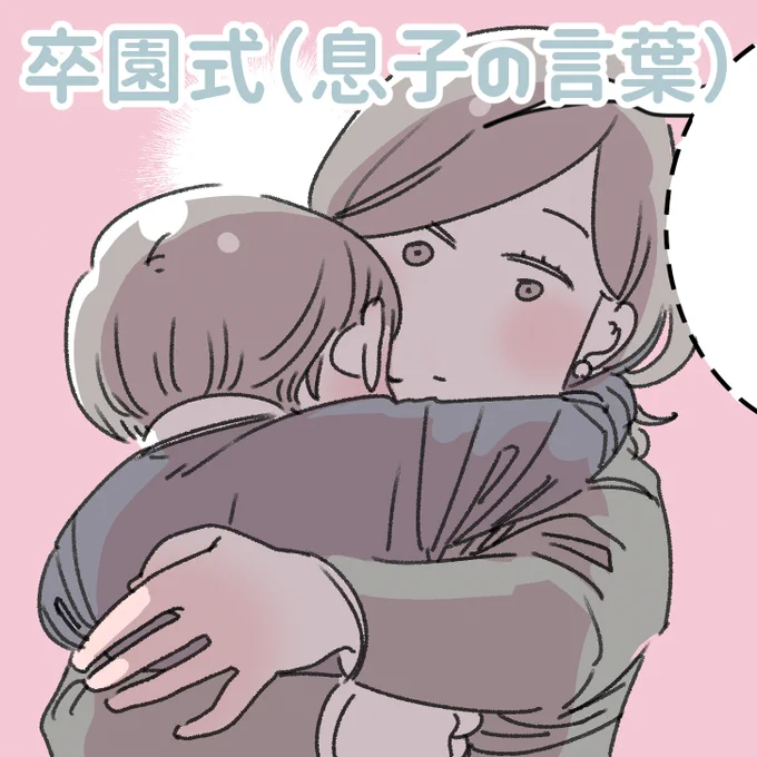 「卒園式(息子の言葉)」
思ってたんと違う…不意打ちくらいました。
何かとしつこく言う私に「うっせえわ😤」て面倒くさがられてるだろうなぁと思うことも度々ありますが、「いつもだいすき」の言葉をもらって、ちゃんと愛情伝わってるんだなぁとほっとしました🥺
息子、卒園おめでとう!
#育児漫画 