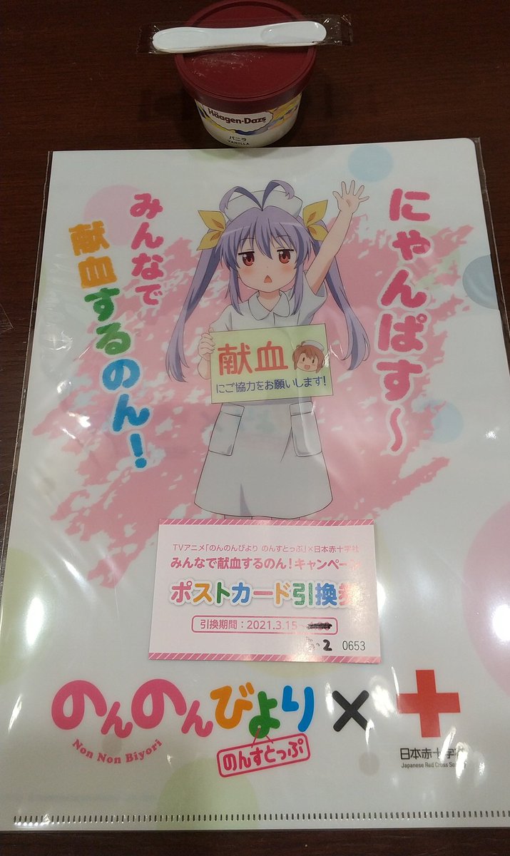 碧影 神奈川県内の献血ルームでのんのんびよりとコラボしてると知って献血に行ってきました のんのんびよりのクリアファイルとポストカードの引換券 それとハーゲンダッツももらえました 嬉しい ソードアート オンラインでもやっているのですね 碧影 神奈川県内の献血ルームでのんのんびよりとコラボしてると知って献血に行ってきました のんのんびよりのクリアファイルとポストカードの引換券 それとハーゲンダッツももらえました 嬉しい ソードアート オンラインでもやっているのですね