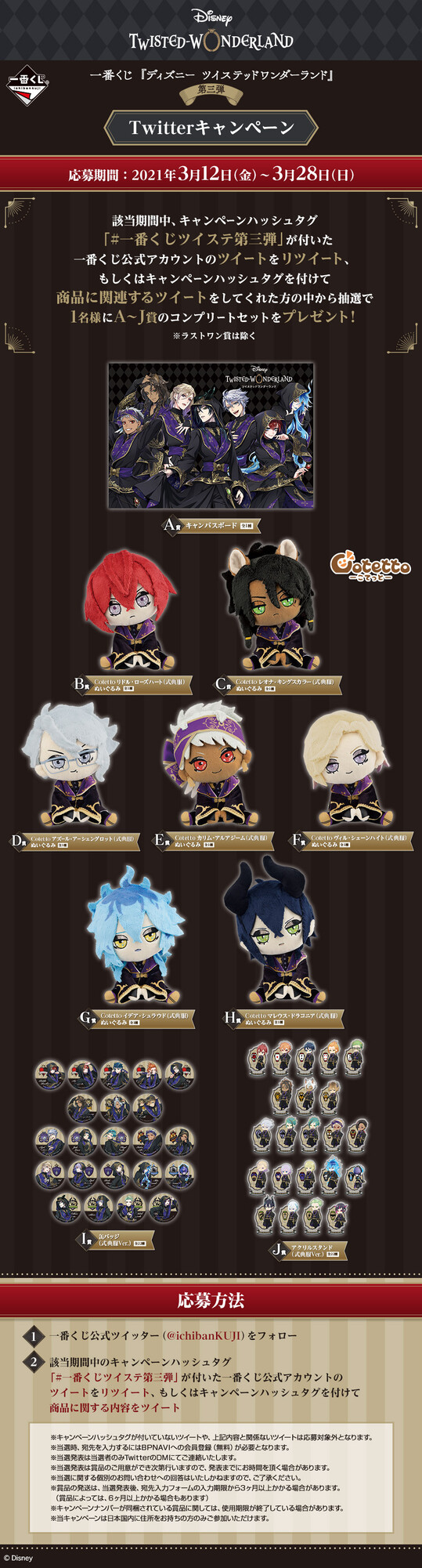 一番くじ Bandai Spirits 一番くじ ディズニー ツイステッドワンダーランド 第三弾 Twitterキャンペーン開催中 3 28 日 まで 一番くじアカウントをフォロー このツイートをrt Or 一番くじツイステ第三弾 をつけてツイート 抽選でa J