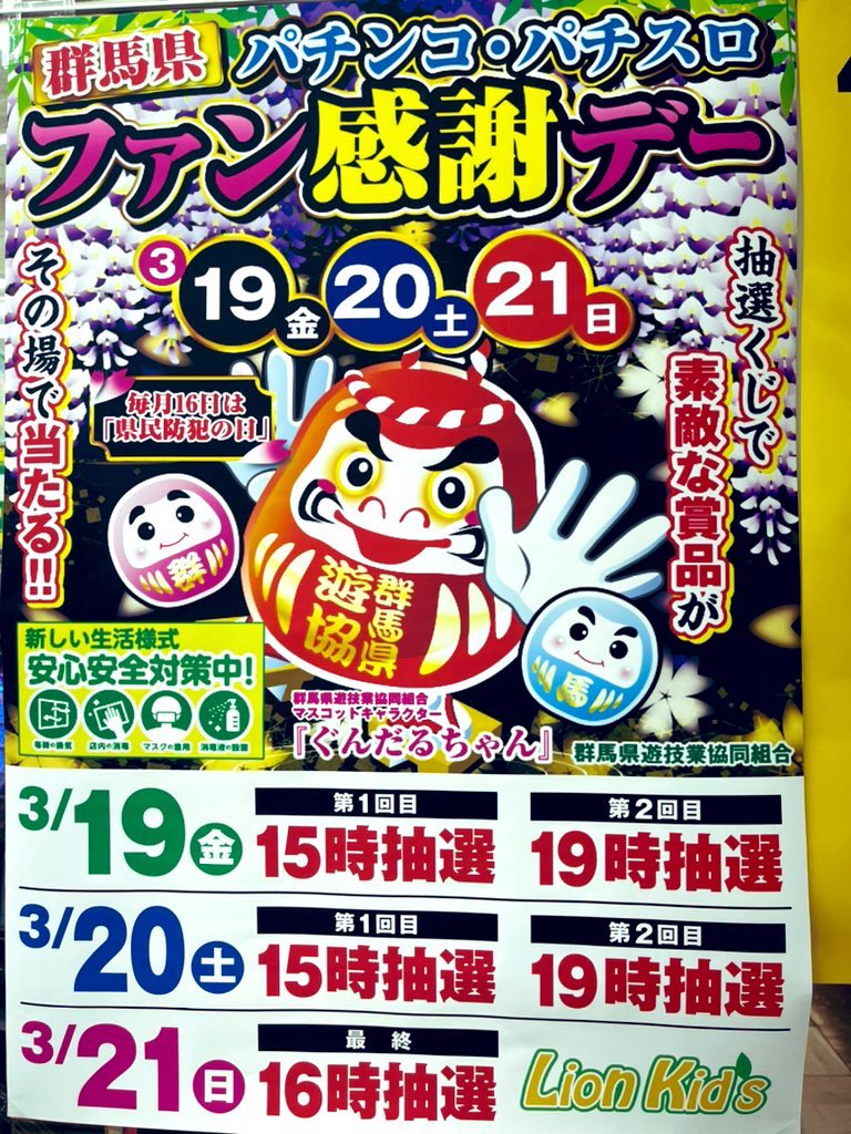 ライオンキッズ公式 本日2日目群馬県パチンコパチスロファン感謝デー この後15時 19時と2回豪華賞品が当たる抽選会開始となります 昨日は3等が出ました 今日は何等が出るか お客様のご来店心よりお待ちしております 群馬県 高崎市 パチンコ ライオンキッズ公式 本日2日目群馬県パチンコパチスロファン感謝デー この後15時 19時と2回豪華賞品が当たる抽選会開始となります 昨日は3等が出ました 今日は何等が出るか お客様のご来店心よりお待ちしております 群馬県 高崎市 パチンコ