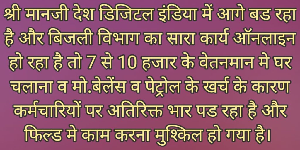 मान्यवर <a href="/PradhumanGwl/">Pradhuman Singh Tomar</a> जी,

#आउटसोर्स बिजली कर्मियों की आर्थिक स्थिति इस महंगाई के दौर में निरंतर गिरती जा रही है, काम ज्यादा एवं सेलरी कम है।

हमें आपसे उम्मीद है कि आप इनका वेतन बढ़ाने को लेकर तत्काल कार्रवाई करें जिससे इनके परिवार को सही ढंग से दो वक्त की रोटी प्राप्त हो सके 🙏
