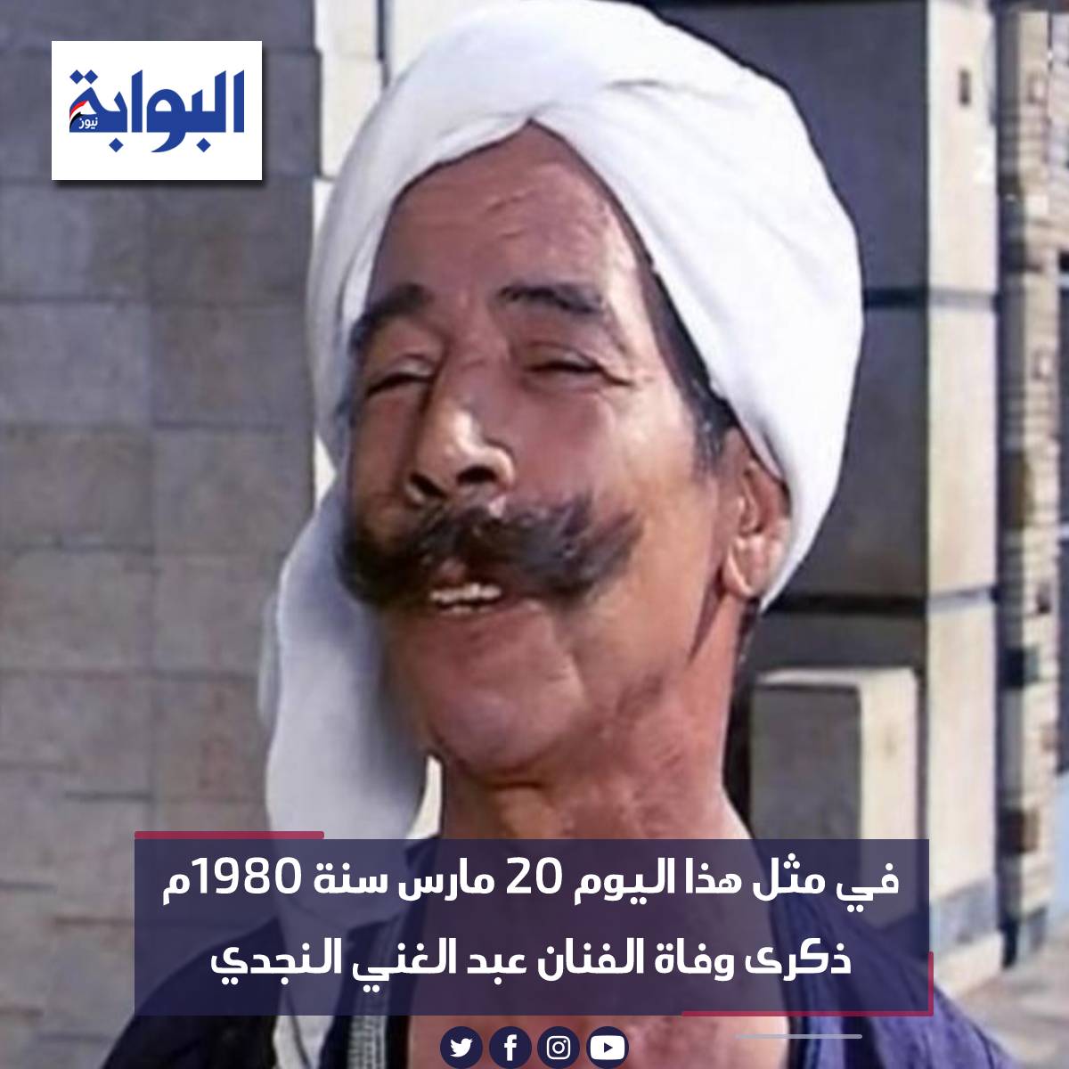 في مثل هذا اليوم 20 مارس سنة 1980م ذكرى وفاة الفنان عبد الغني النجدي