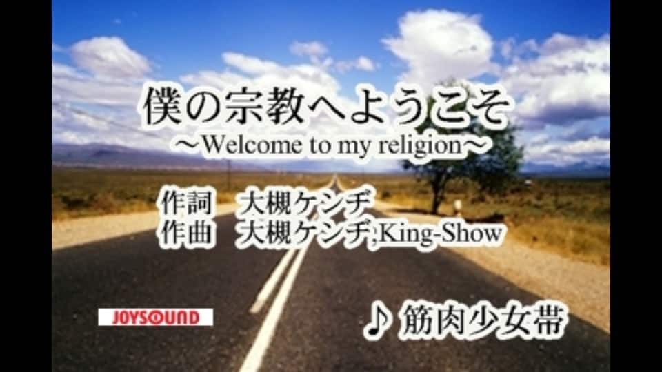 僕の宗教へようこそ