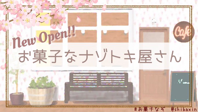 お菓子なナゾトキ屋さん