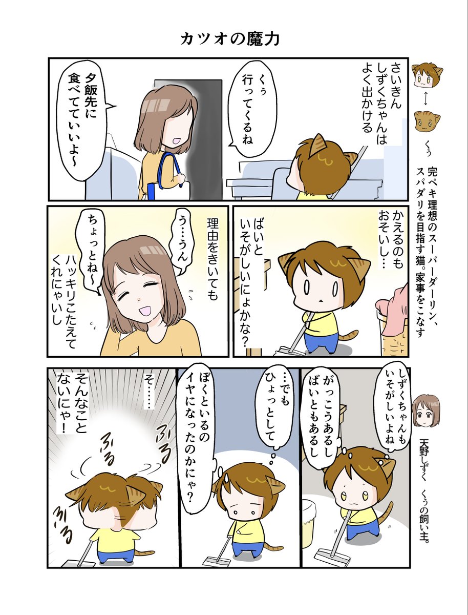 #スパダリにゃんこ 
くぅの日常 第68話 
カツオブシの魔力

スーパーダーリンにゃんこのくぅと飼い主しずくの日常マンガ。

最近外出がちのしずくちゃん。くぅはあることを思いつきます。

#創作マンガ #マンガが読めるハッシュタグ 