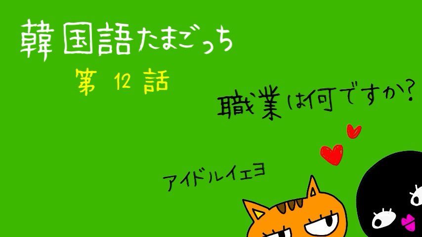 ちょっと楽しくなる韓国語joo 12韓国語たまごっち リアルな自己紹介のシーンを演じてみよう 韓国語講座 自己紹介ロールプレイ T Co 2kuiytcwgf T Co 11jzyjl8rr Twitter