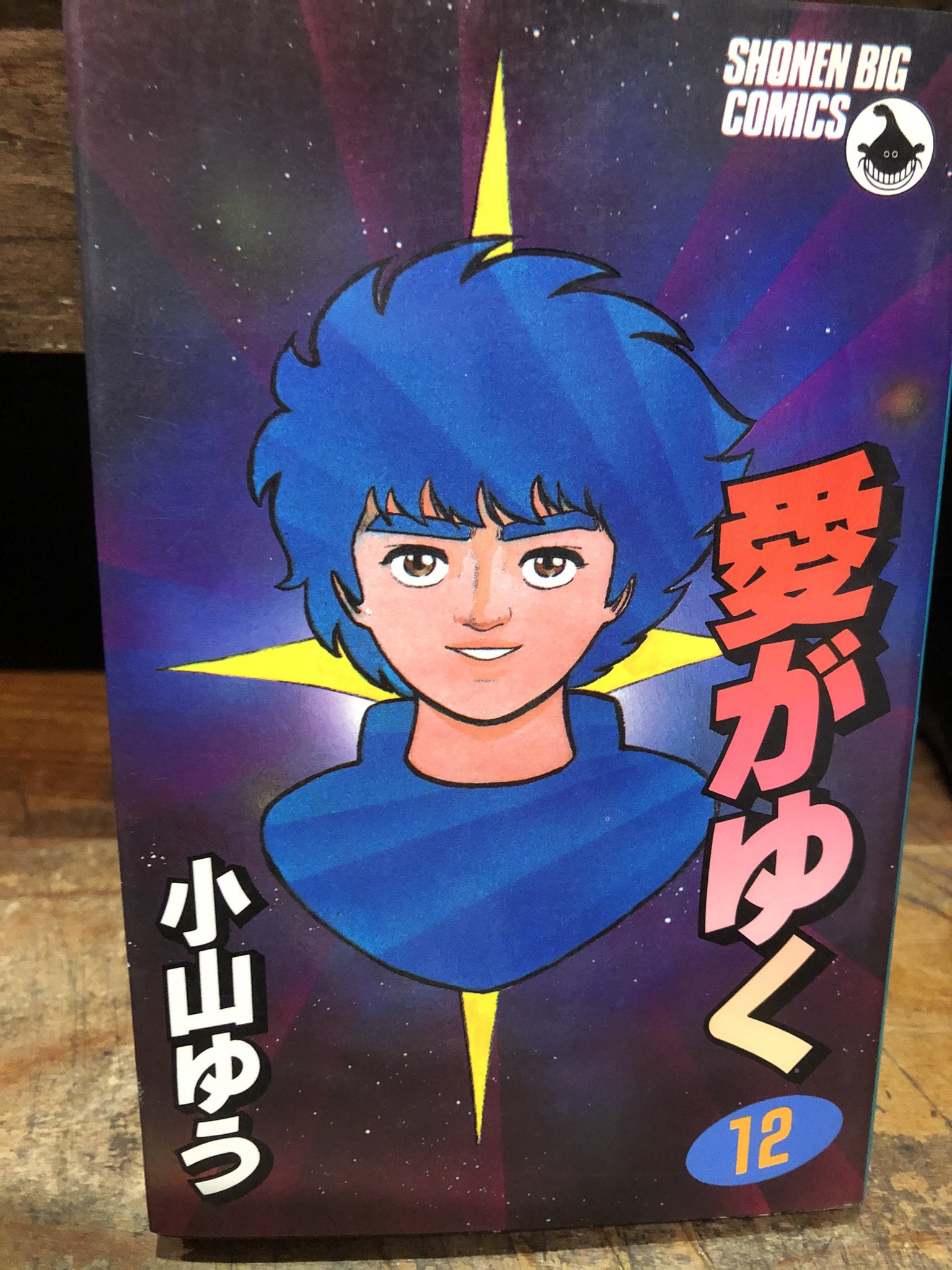 【全巻初版】 愛がゆく 小山ゆう 愛がゆく 1 | 書籍 | 小学館