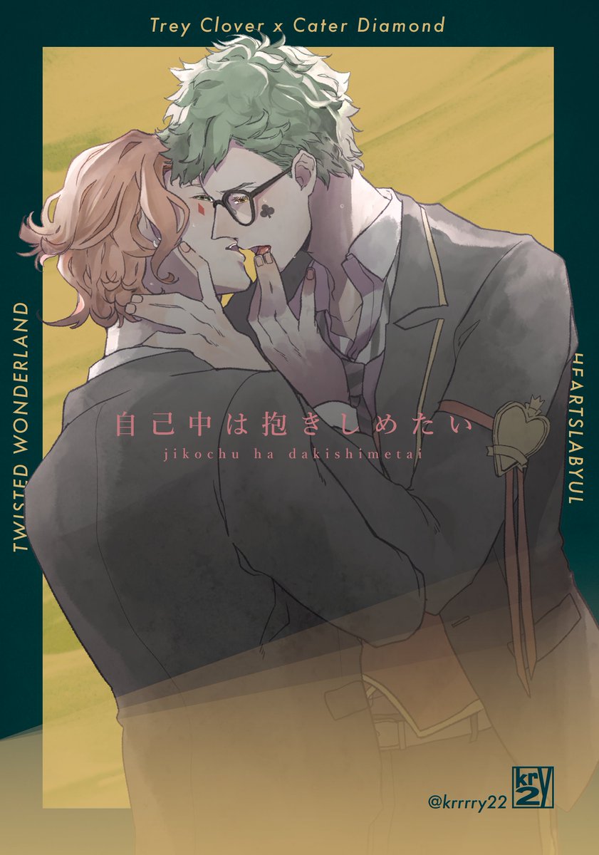 【3/21 新刊情報】
「自己中は抱きしめたい」
B5/36p/600円 トレケイ 全年齢
事故チューから始まるトレケイがちゅっちゅする本です
あ、付き合ってないです
新刊サンプルはツリーへ続きます(1/3)