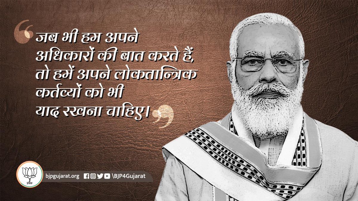 hakubhajamnagar's tweet photo. जब भी हम अपने अधिकारों की बात करते हैं, तो हमें अपने लोकतान्त्रिक कर्तव्यों को भी याद रखना चाहिए।

- प्रधानमंत्री श्री @narendramodi जी https://t.co/wwmI8EL8J7