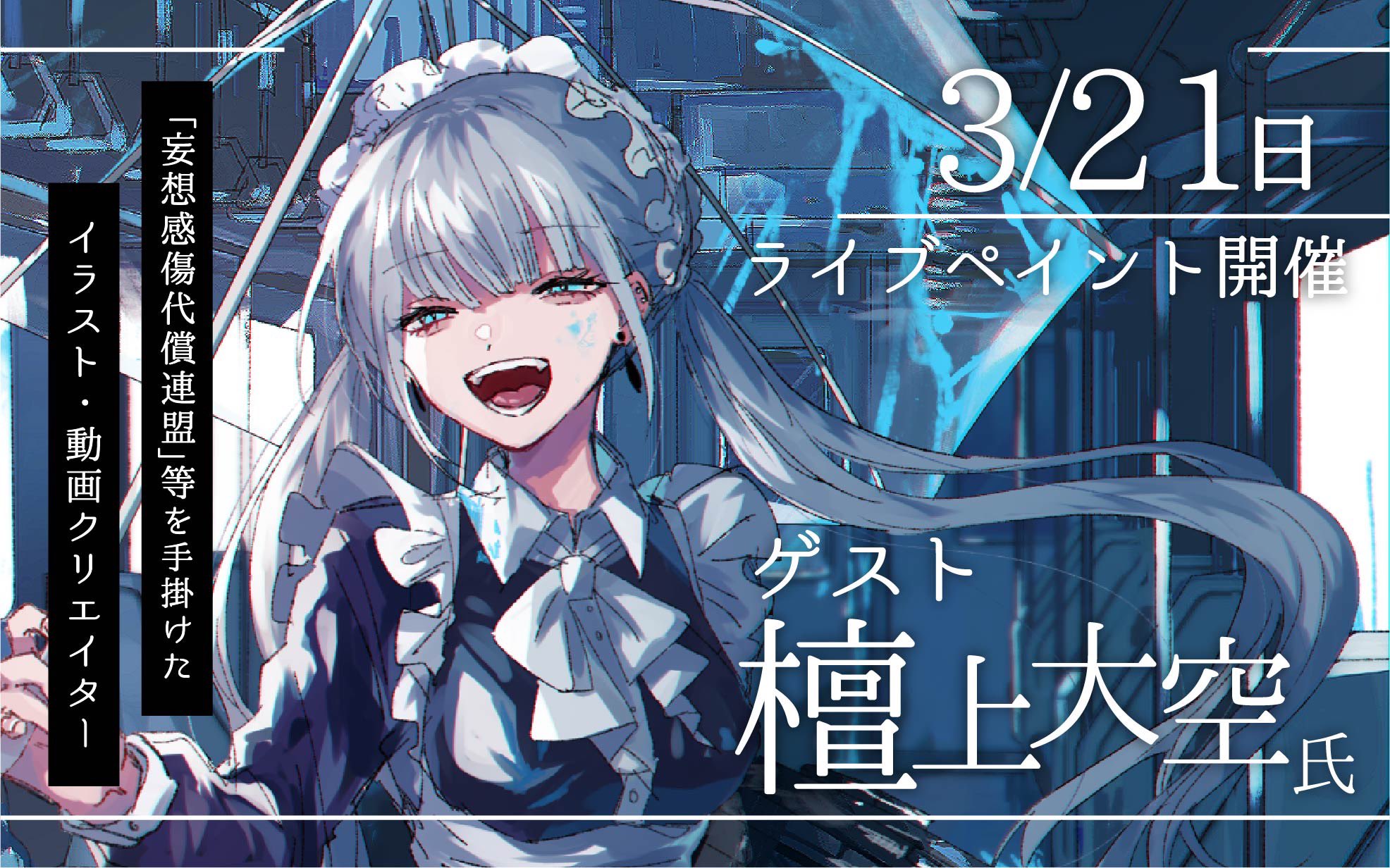 名古屋デザイナー学院 オープンキャンパス お待たせしました とうとう明日3 21 日 開催 特別ゲスト出演 イラスト 動画クリエイター 檀上大空 氏の特別講座 Skyw315 申し込みはまだ受付中 T Co Lm5lcl8xfr 名古屋デザイナー
