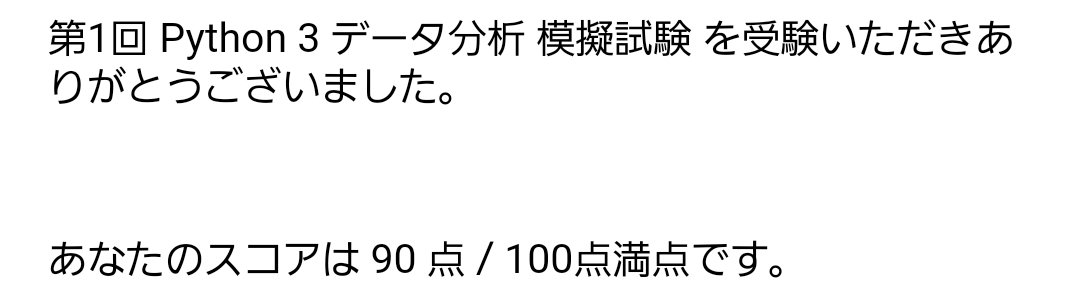 fujishun1414's tweet image. 模試やりました！

#Python3エンジニア認定データ分析試験
#プログラミング初心者 
#Python 
#データ分析
#今日の積み上げ