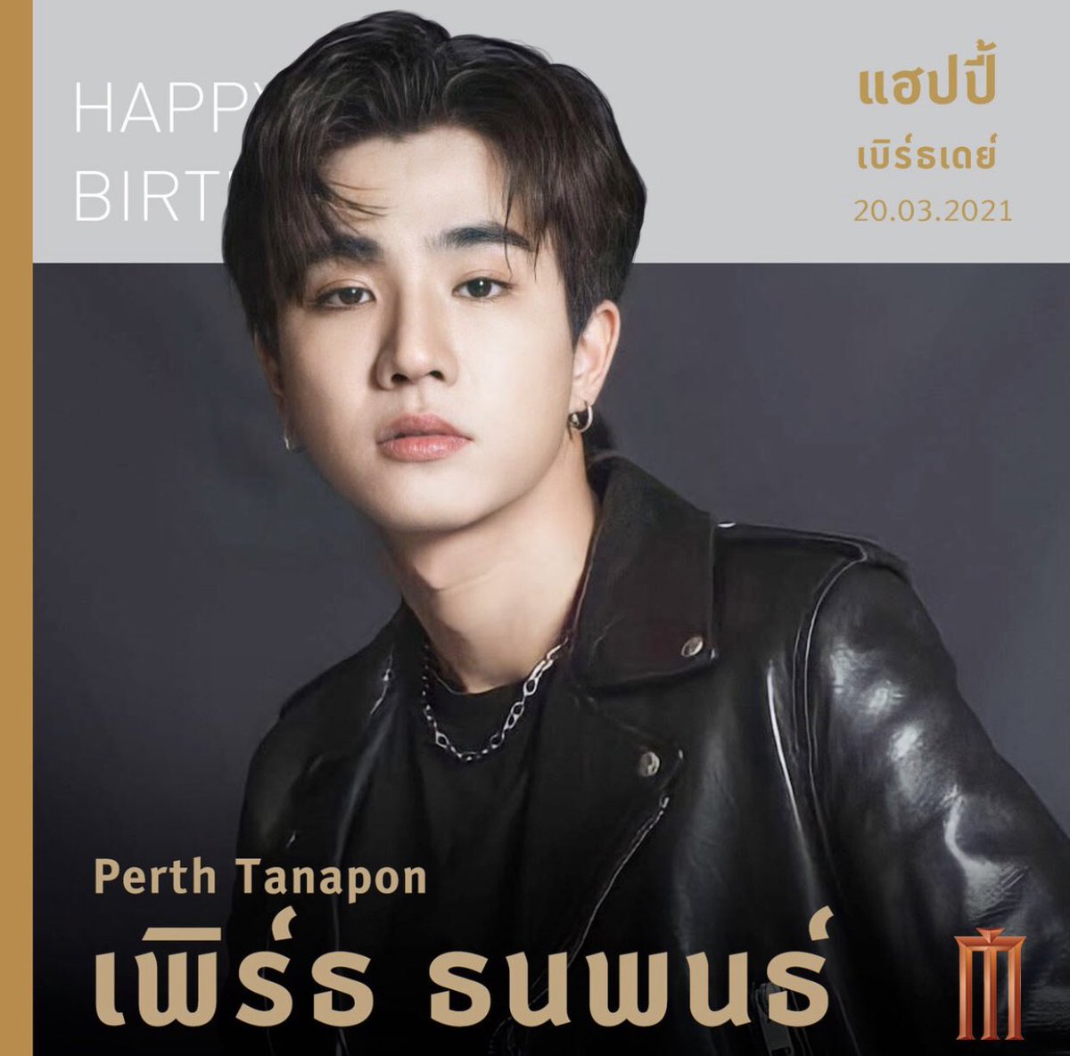 RUCHANOK8's tweet photo. สุขสันต์วันเกิดนะครับน้องเพิร์ธ ขอให้เป็นปีที่ดีของน้อง หนังปังๆเพลงดังๆหยิบจับสิ่งใดขอให้สำเร็จดังเป้าหมาย เป็นน้องที่น่ารักของพี่ๆและแฟนคลับตลอดไปนะครับ
#KDPPE #Perth20th
#Happy20thPerthDay https://t.co/emy3wlLQEH