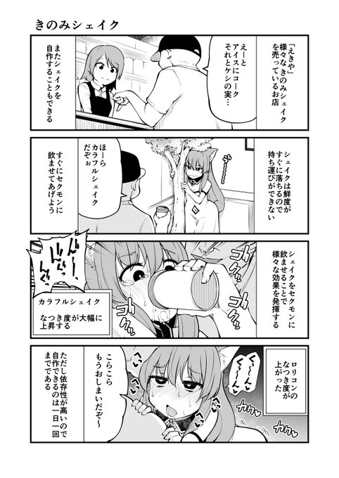 頭の悪い漫画描いた37
セクモンを懐かせる方法とコミックスご報告
ニコニコ静画で更新してます!

セクモンの1話～は下のリンクから
 https://t.co/H9tepD99gv 