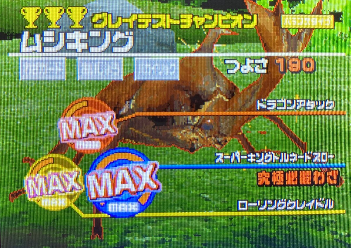 私のムシキングのデッキは全てMAXカスタマイズになっています。 何故か 