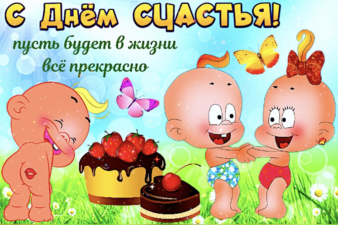 Открытка С Днем счастья!