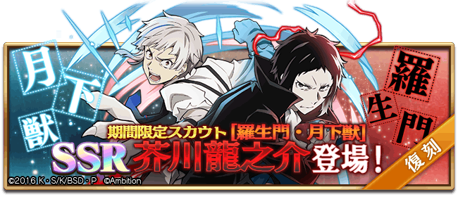 ゲーム 文豪ストレイドッグス迷ヰ犬怪奇譚 スカウト情報 Ssr 羅生門 月下獣 芥川龍之介 復刻 中島敦 と芥川龍之介のデュアルキャラクター Ssr 羅生門 月下獣 芥川龍之介 が期間限定スカウトに再登場です Ssr 羅生門 月下獣 芥川龍之介 の ゲーム 文豪ストレイドッグス迷ヰ犬怪奇譚 スカウト情報 Ssr 羅生門 月下獣 芥川龍之介 復刻 中島敦 と芥川龍之介のデュアルキャラクター Ssr 羅生門 月下獣 芥川龍之介 が期間限定スカウトに再登場です Ssr 羅生門 月下獣 芥川龍之介 の