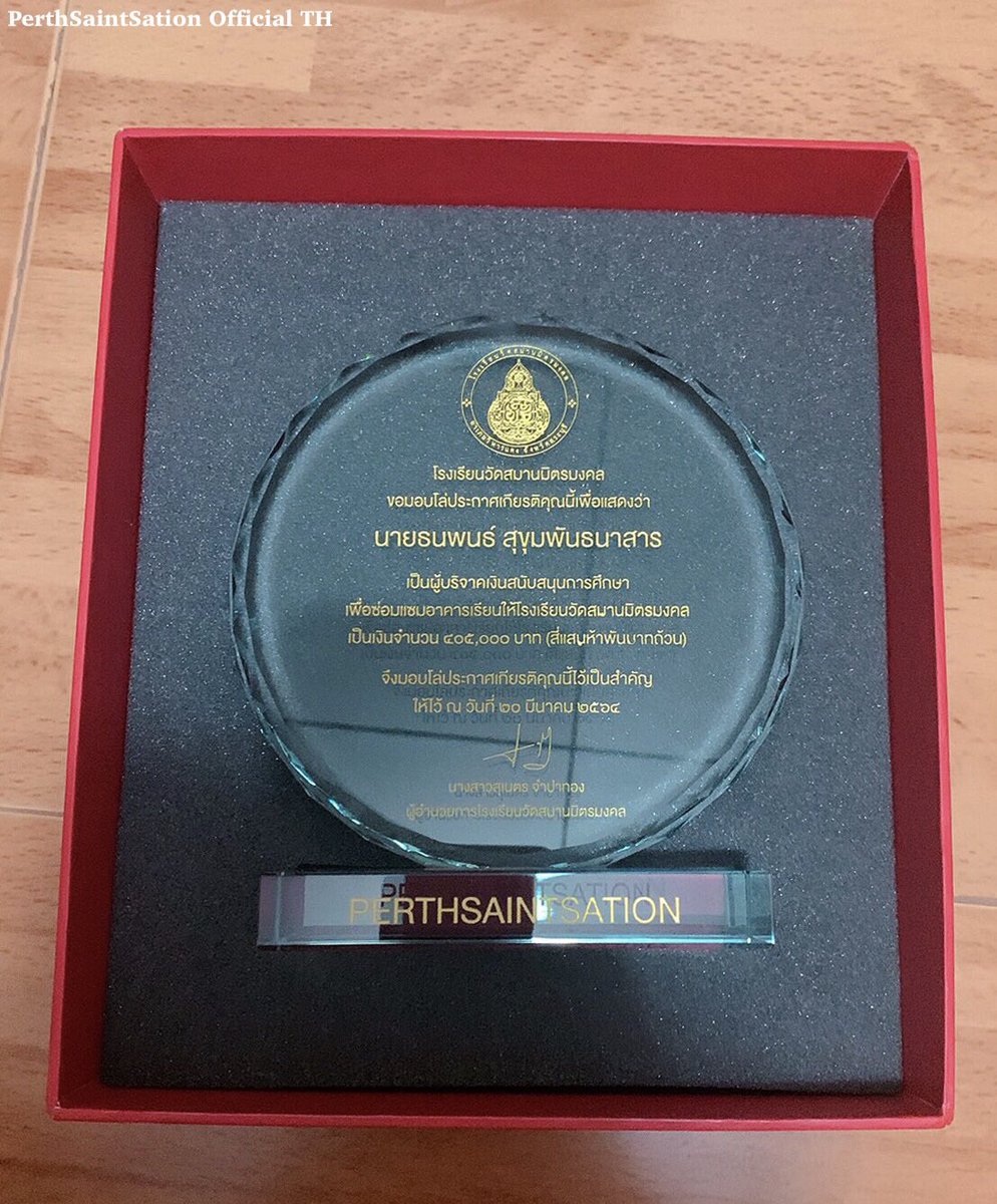 Samhanmit Mongkhol School gives Perth and Saint the charity and fundraising trophies in order to thanks them for restoring the school building. We give it to Perth as his 20th birthday present today.🖤
@Perthppe @perthplangun 

#TRIGON #KDPPE
#Happy20thPerthDay 
#PerthSaintSation