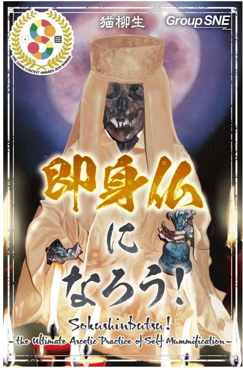 Xana 少し前にやった 即身仏になろう というこちらのボドゲ タイトルのインパクトに違わないパッケージにポップ なロゴと見た目の破壊力が半端ない T Co Wcaflvyfjc Twitter
