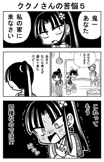 ククノさんの苦悩5#おにッ子鬼一 