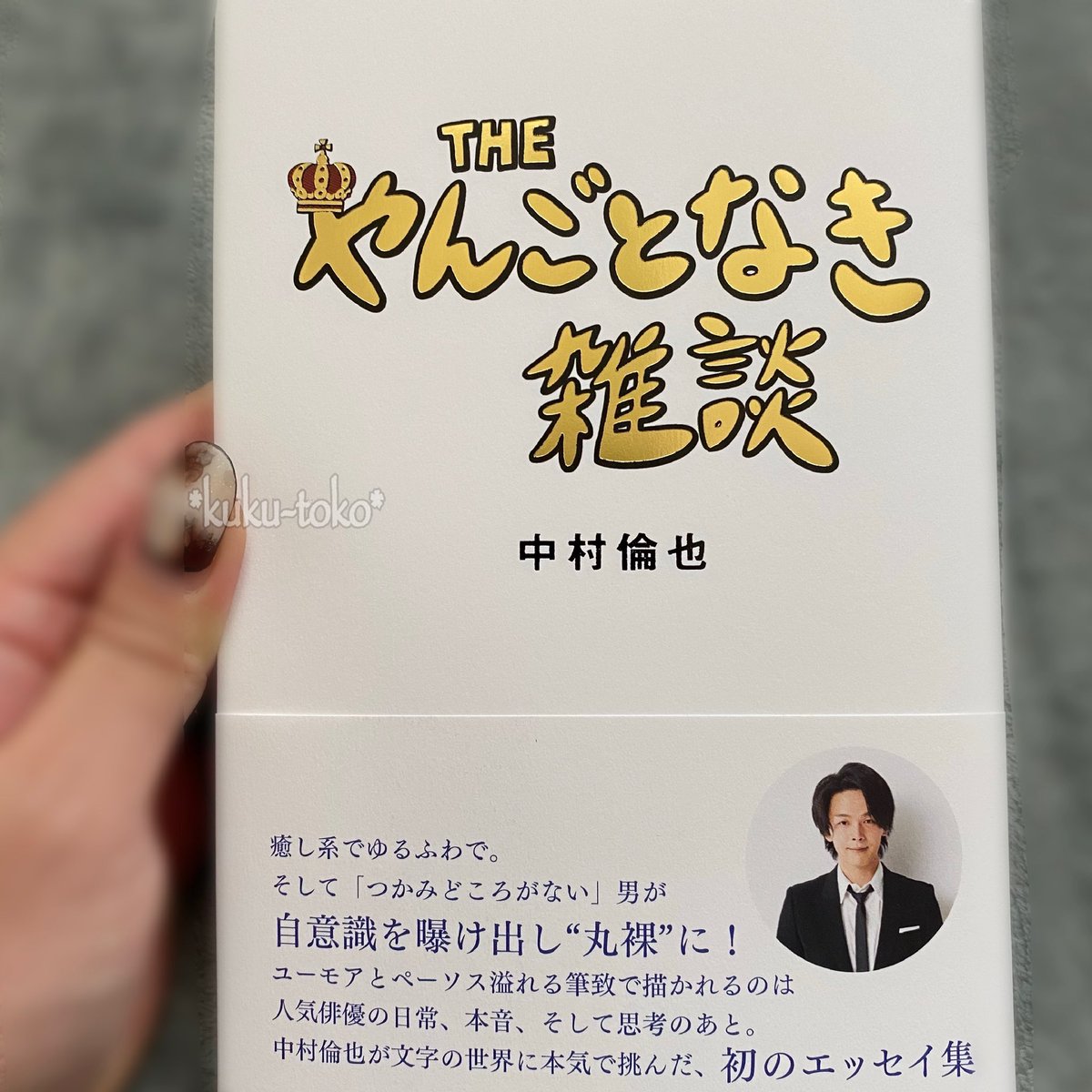 中村倫也 X Theやんごとなき雑談 Twitterで話題の有名人 リアルタイム更新中
