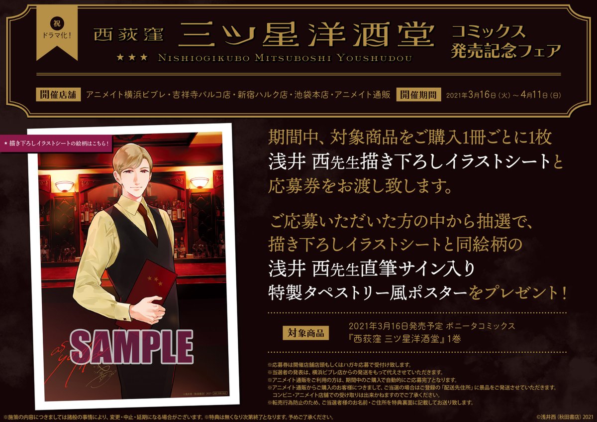 アニメイト吉祥寺パルコ 彡営業中 S Tweet 書籍コーナー 西荻窪 三ツ星洋酒堂 のコーナーが展開中キチ 当店では作者の浅井西 Asai Sai 先生より頂いたサイン色紙も展示中 また コミックス発売記念フェア開催中キチ 店舗限定で先生描きおろしイラスト