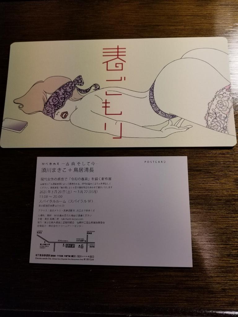 表参道まで足をのばして、春ごもり 須川まきこ+鳥居清長展に
須川さんの描かれる春画(しかも江戸木版画)と聞いてどうしても伺いました
3点の作品が見られます
須川さんらしく、キュートで美しい
ご本人にもお会い出来ましたが、こんな時期ですから簡単な挨拶のみ
残念です
22日月曜日まで 