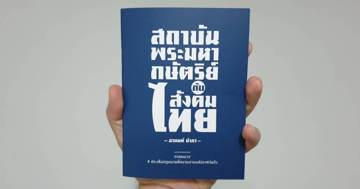 ด่วน! เจ้าหน้าที่ตำรวจ สภ. รัตนาธิเบศร์ สันติบาล และปอท.  นำหมายค้นเข้าตรวจสอบ สนพ. ฟ้าเดียวกันเพื่อค้นและยึดหนังสือ "สถาบันพระมหากษัตริย์กับสังคมไทย" รายละเอียดเพิ่มเติมจะแจ้งให้ทราบอีกครั้ง 
#ฟ้าเดียวกัน