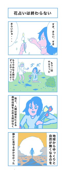『花占いは終わらない』

#マンガが読めるハッシュタグ
#漫画が読めるハッシュタグ
#コルクラボマンガ専科 