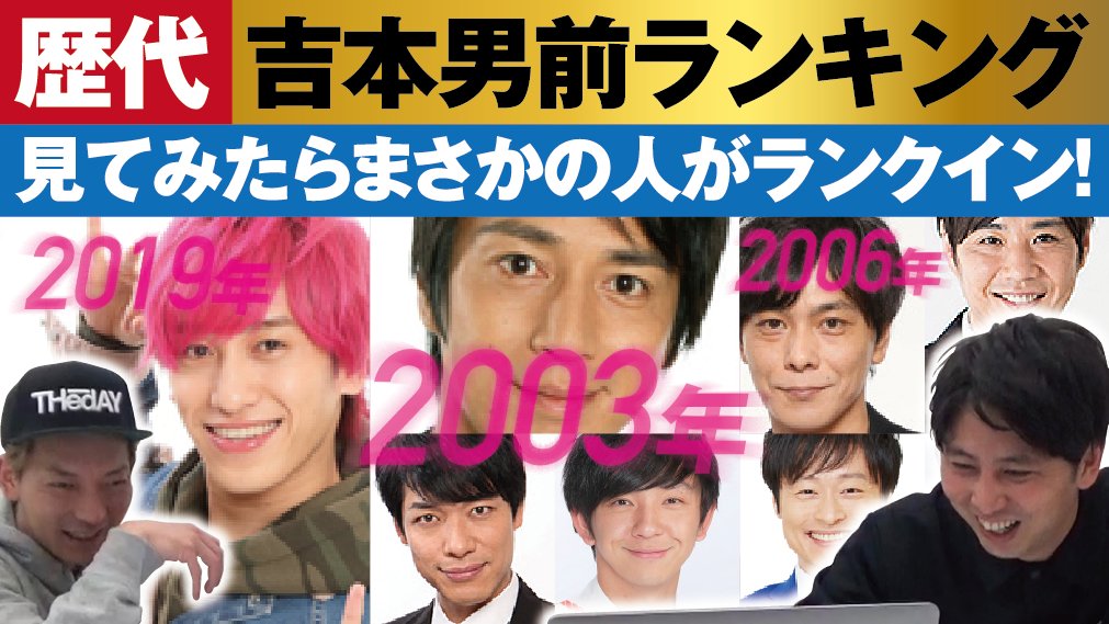 よしもと男前ブサイクランキング Yoshimotootoko1 Twitter