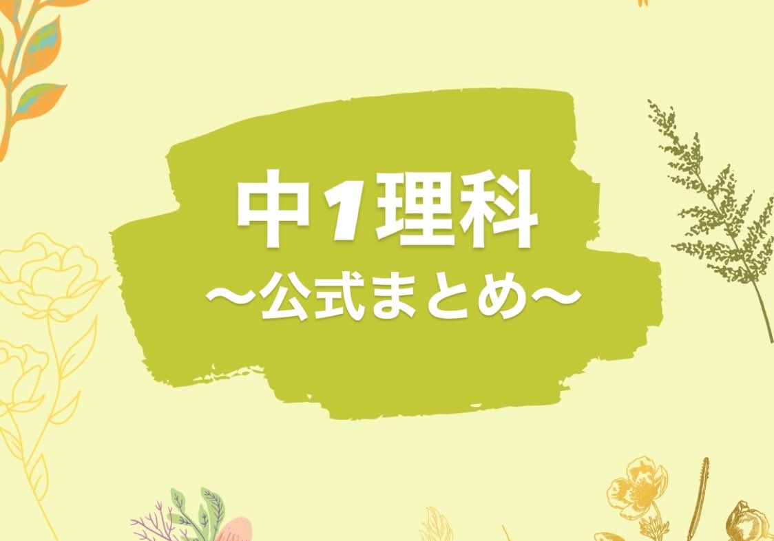 Clear 勉強ノートまとめアプリ على تويتر こんばんは 勉強はかどってますか いあさんのノート 夏まとめ 中学理科 公式まとめ T Co Rtbxfljztw 勉強垢さんと繋がりたい 勉強 勉強垢 受験生 中高生 理科 Clear 勉強ノートまとめアプリ على تويتر こんばんは 勉強はかどってますか いあさんのノート 夏まとめ 中学理科 公式まとめ T Co Rtbxfljztw 勉強垢さんと繋がりたい 勉強 勉強垢 受験生 中高生 理科