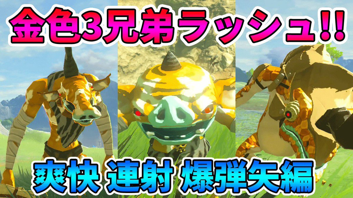 いとゲームズ ゼルダの伝説 爆弾矢連射 金色3兄弟ラッシュ 実況プレイ ブレスオブザワイルド Nintendo Switch T Co Cecgsnk6ac いとゲームズ ゼルダの伝説 爆弾矢連射 金色3兄弟ラッシュ 実況プレイ ブレスオブザワイルド Nintendo Switch T Co Cecgsnk6ac