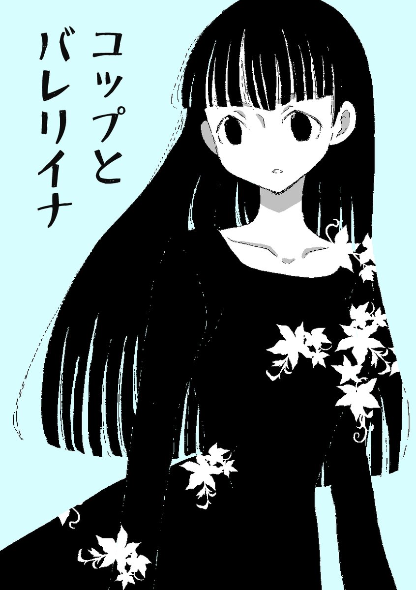 【電書】コップとバレリイナ
https://t.co/86Rms3zSJh
 DLsiteさんにて配信が開始されました。20ページ100円。ちょっとふしぎな短編2本収録です。どうぞよろしくお願いします。
#創作同人電子書籍 