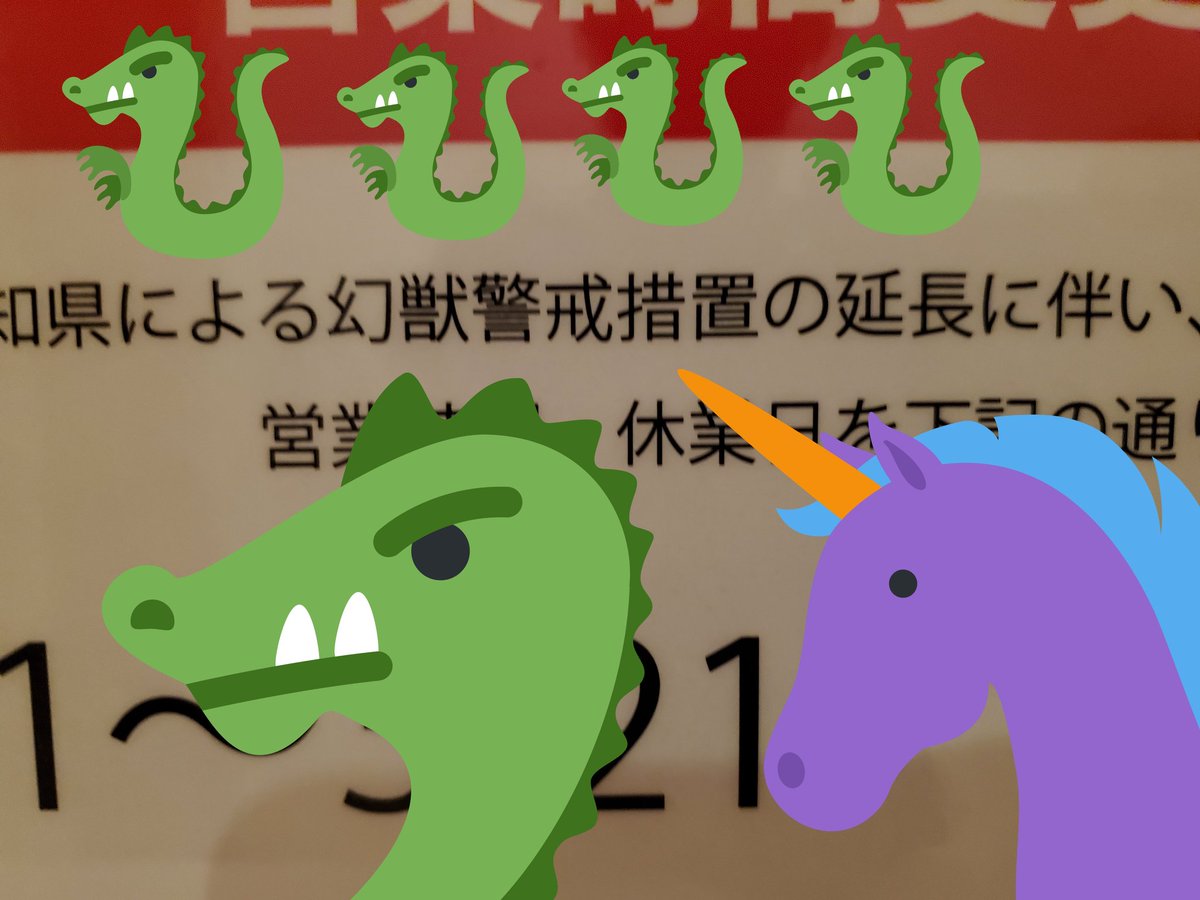 麒麟や金鯱が跋扈するガンパレード マーチ的世界線 幻獣警戒措置が延長される都市 愛知 Togetter