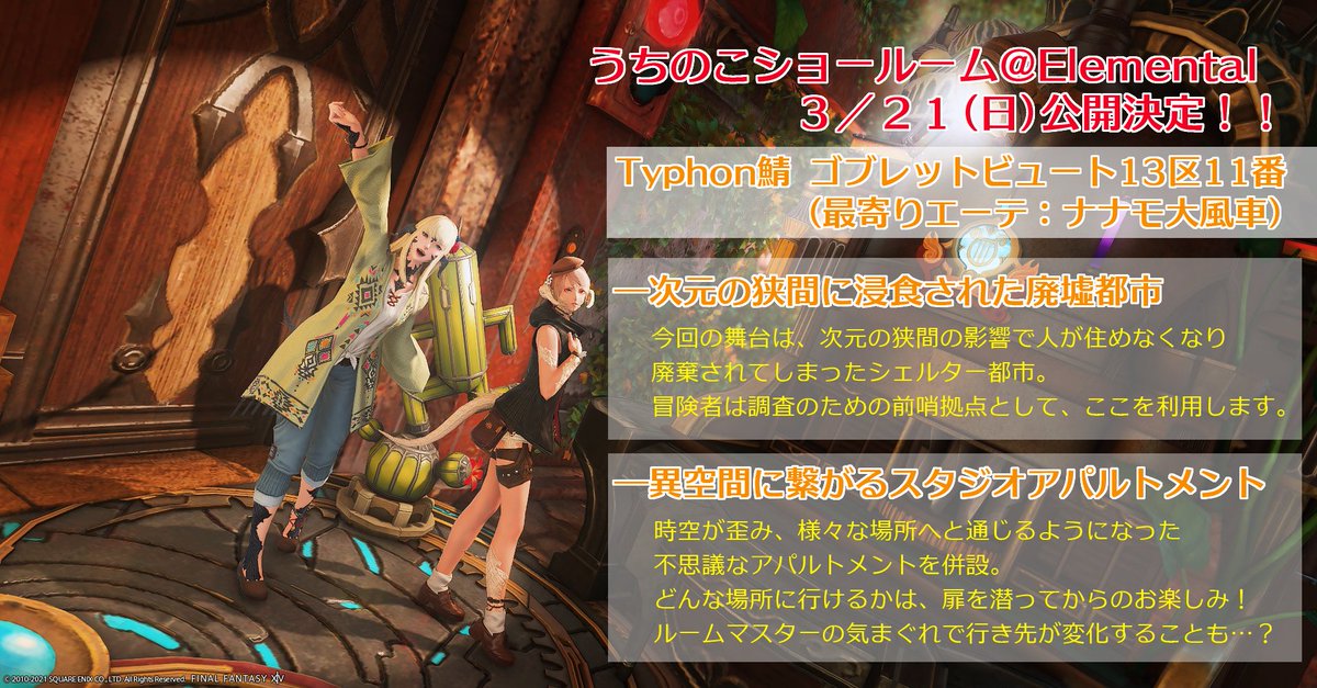 うちのこショールーム うちのこ展 Ff14うちのこ展 エレメンタル公開決定 明日 3 21 日 Elemental Dcでのオープンが決定 廃墟街の地下シェルターを舞台に 様々なコンセプトの個室を併設したスタジオアパルトメントで異世界の旅をお楽しみいただけ うちのこショールーム うちのこ展 Ff14うちのこ展 エレメンタル公開決定 明日 3 21 日 Elemental Dcでのオープンが決定 廃墟街の地下シェルターを舞台に 様々なコンセプトの個室を併設したスタジオアパルトメントで異世界の旅をお楽しみいただけ