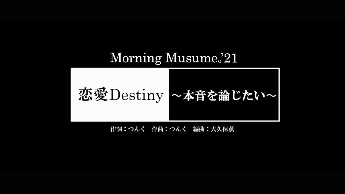 ふろま カッコいいね Morningmusume21 恋愛destiny 本音を論じたい モーニング娘 21 恋愛destiny 本音を論じたい Lyric Video T Co M61g5rim9m
