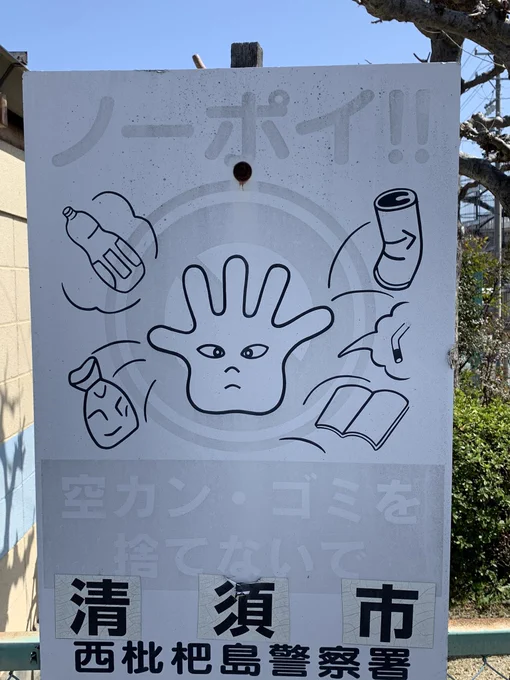 #ノーポイ君 
