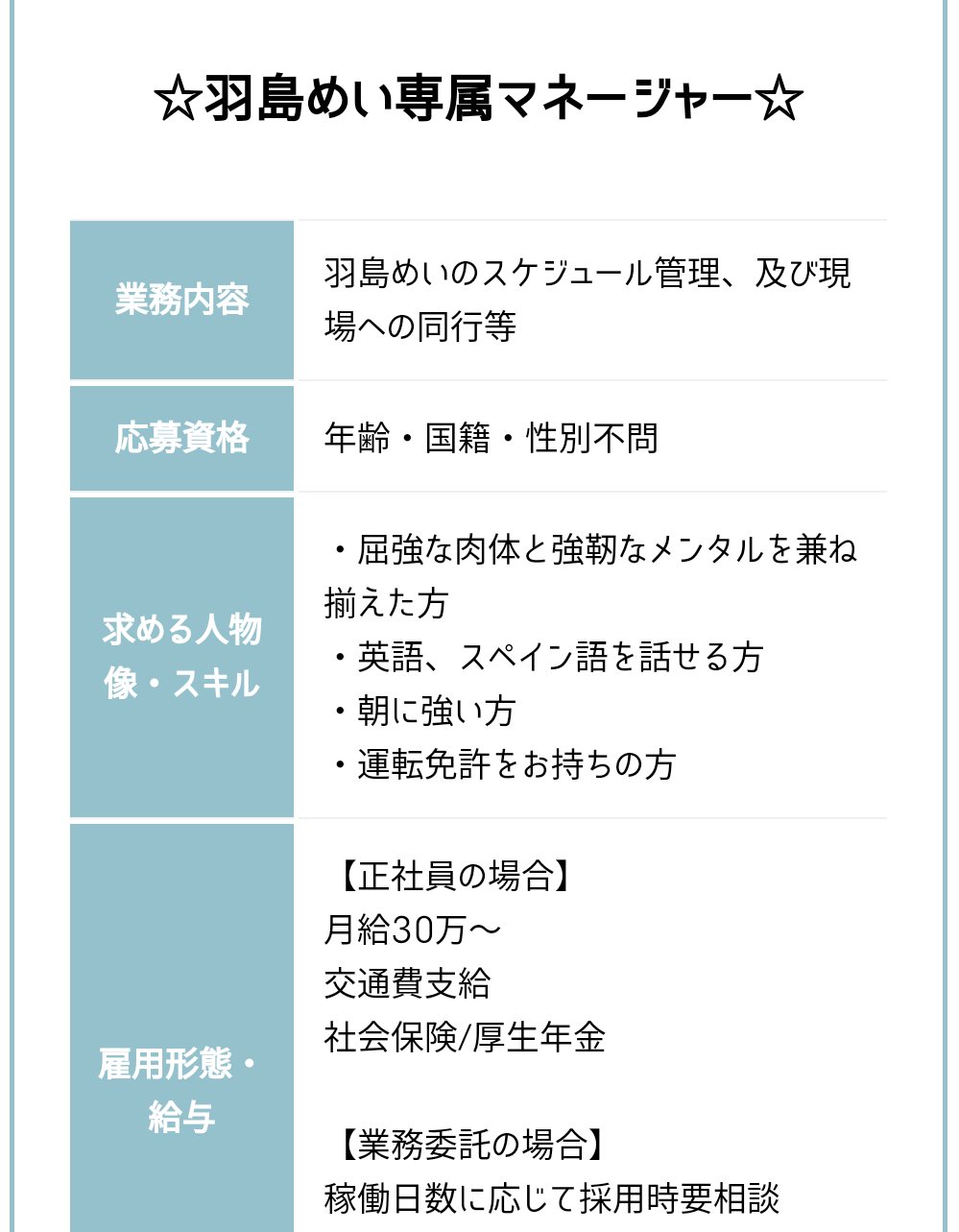 あき A Twitter 羽島めい専属マネージャーの条件が 屈強な肉体と強靭なメンタルを兼ね揃えた方 英語 スペイン語を話せる方 朝に強い方 ってこの先どういう展開があるの T Co 5d8ujqljgu Twitter
