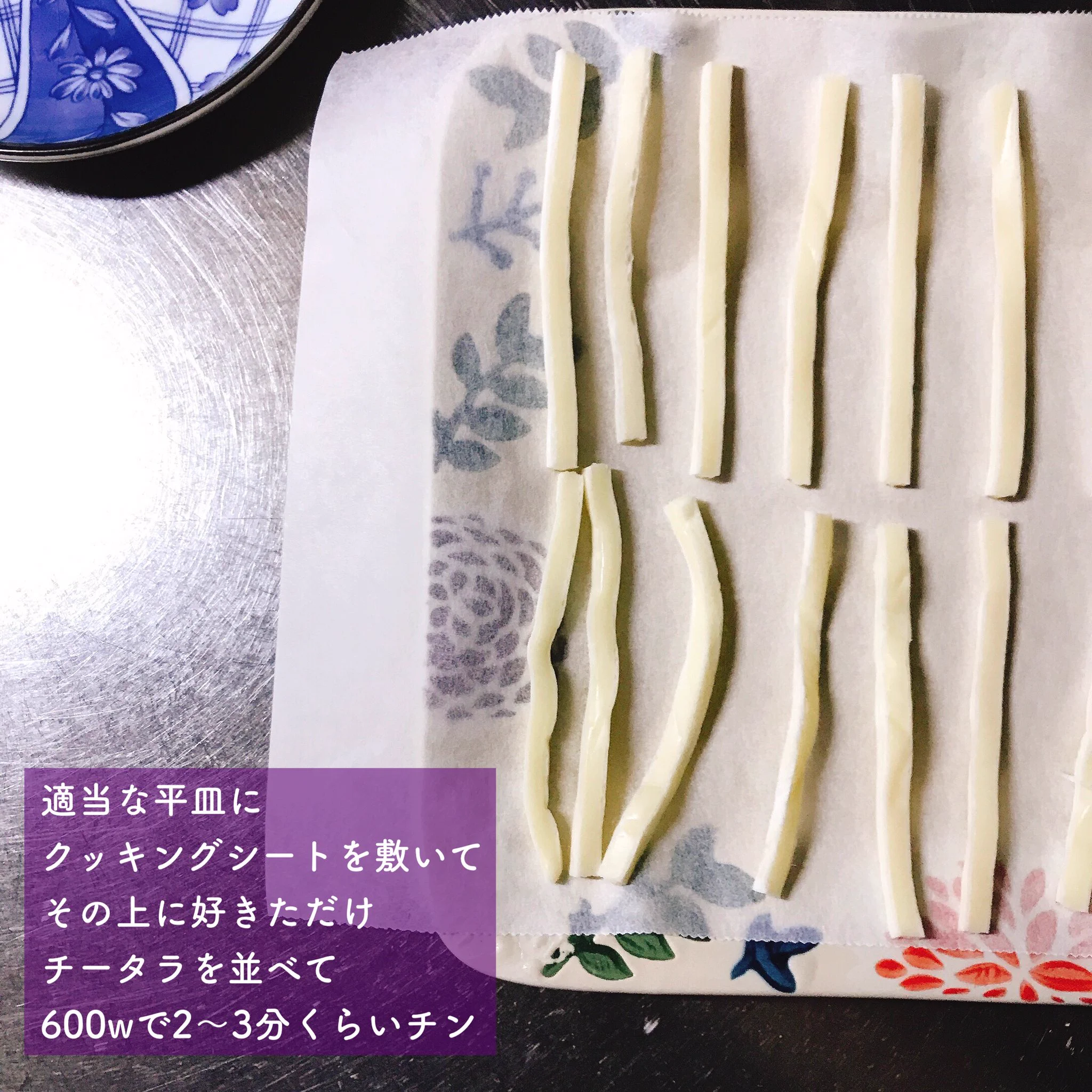 なんとも美味しそう。「チータラ」をレンジでチンするとサクサクになって美味しい。