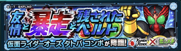 しんたろー 仮面ライダーオーズ第33話 友情と暴走と残されたベルト を見ながら モンストの 友情と暴走と残されたベルト を周回してます モンスト 仮面ライダーオーズ