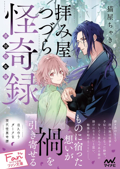 【告知】

?3月19日発売?

『拝み屋つづら怪奇録-異聞拾集篇-』(猫屋ちゃき先生・著)

引き続きイラスト担当させて頂きました。よろしくお願い致します!

https://t.co/GB62JuAhCi 