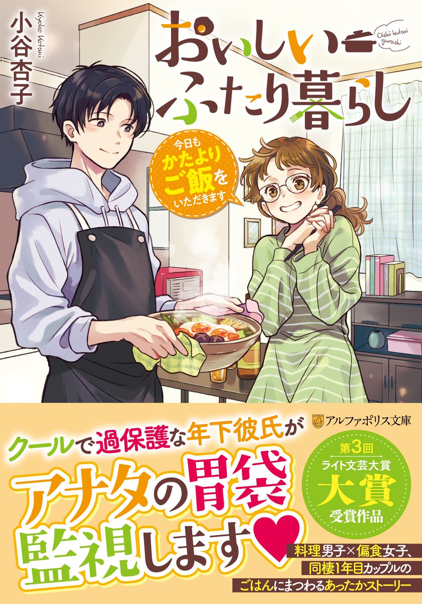 ななミツ 装画を描かせていただいたアルファポリス文庫 おいしいふたり暮らし 今日もかたよりご飯をいただきます 小谷杏子先生 著 が22日発売です 元 料理人の修は恋人である偏食家の頼子の食生活をカメラで監視することが日課 そんな驚きの
