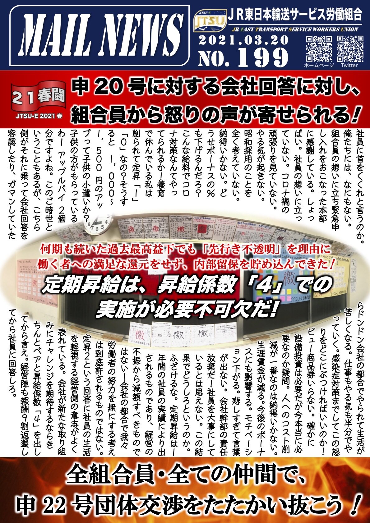 jr東日本輸送サービス労働組合 On Twitter 連日にわたって 春闘 における要求満額の回答を目指す組合員や職場の声が届けられていましたが 3 18の回答以降は Jr東日本 経営に対する怒り 不満 批判の声が寄せられ続けています 緊急で申し入れた申22号の定期