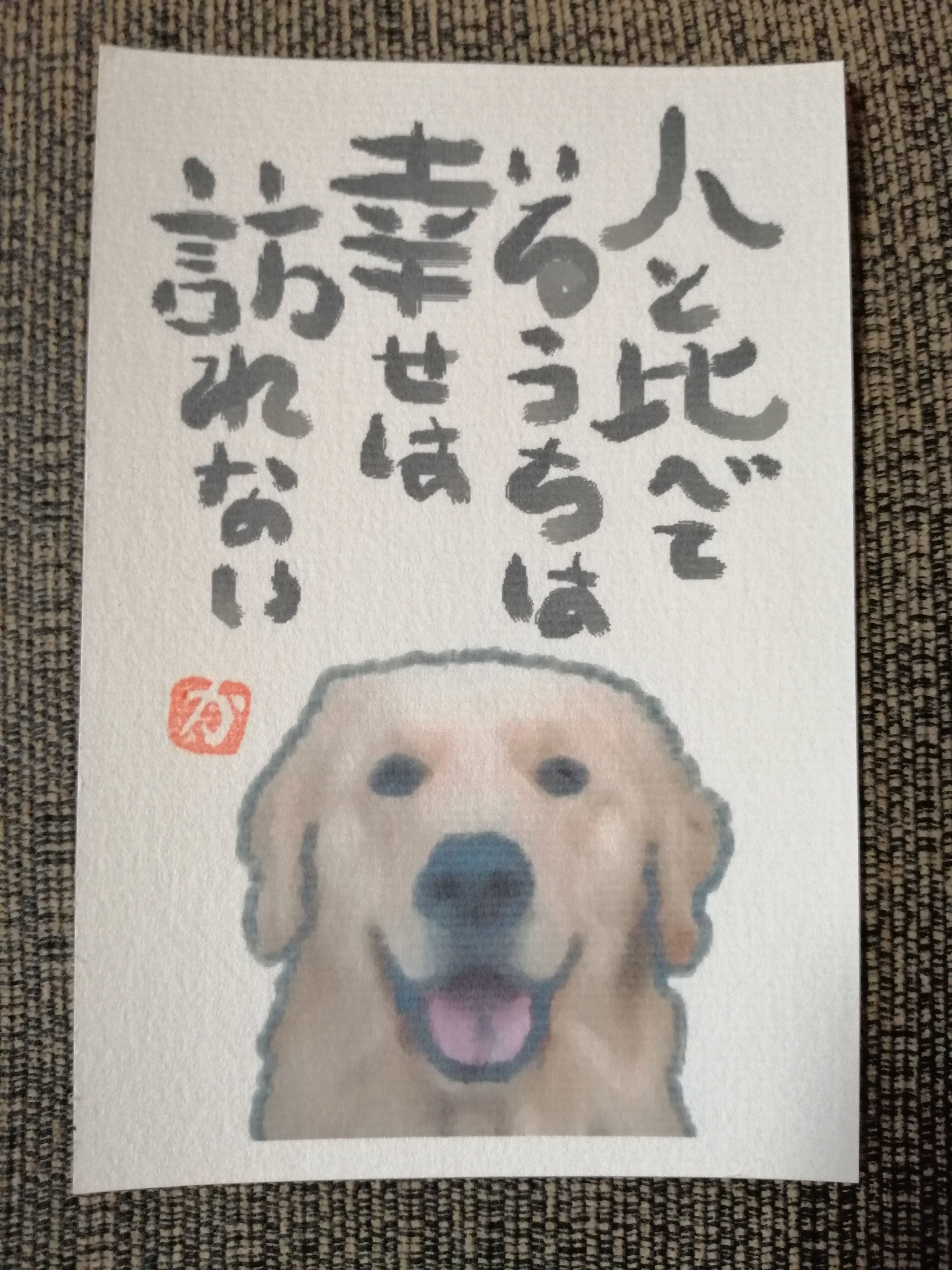 O Xrhsths Kazu Sto Twitter 名言絵手紙 No 14 ゴールデンレトリバー 人と比べているうちは幸せは訪れない ゴールデンレトリバー ゴールデンレトリバーのいる暮らし ゴールデンレトリバー大好き ゴールデンレトリバー部 ゴールデンレトリバーポストカード
