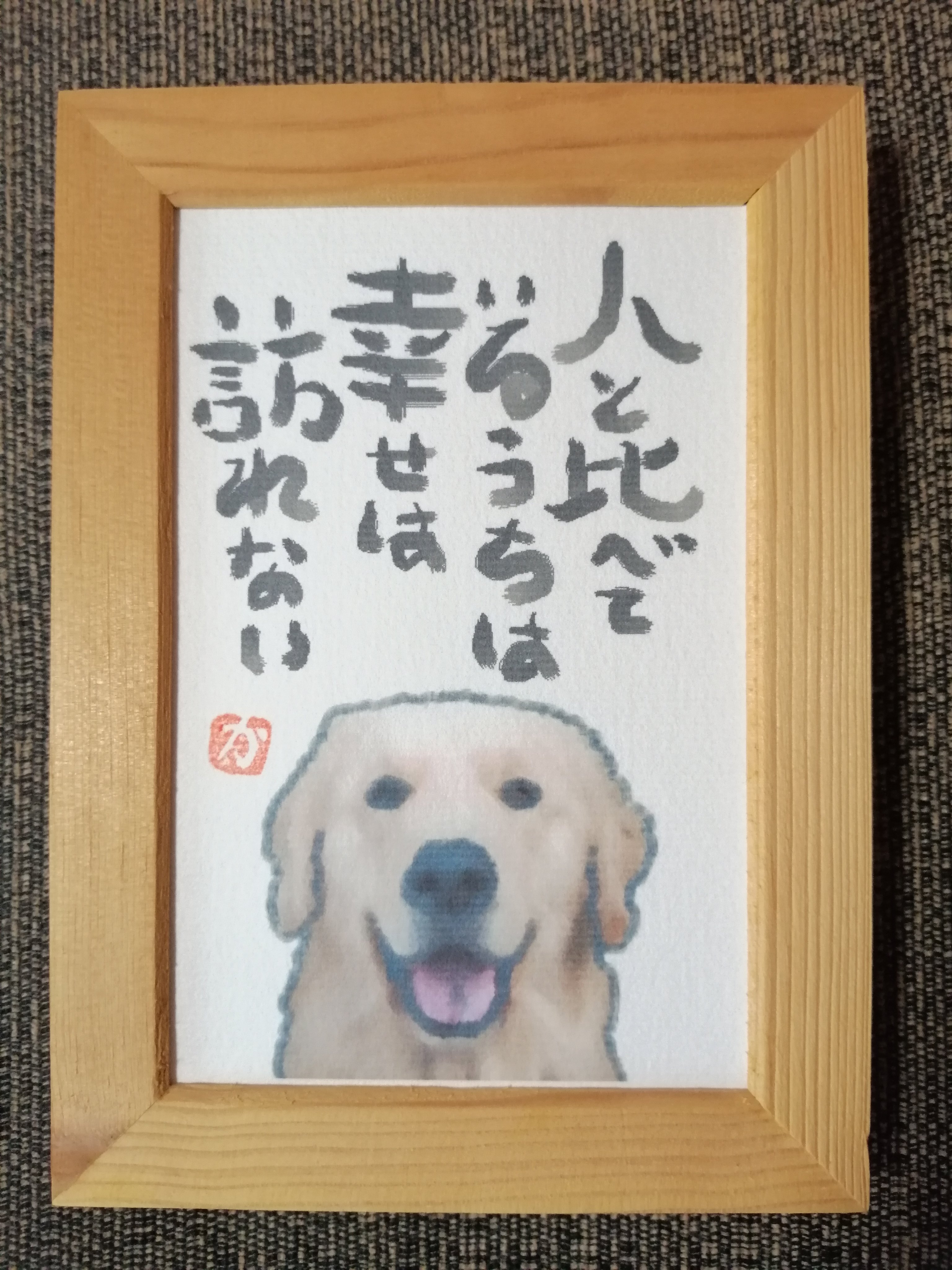O Xrhsths Kazu Sto Twitter 名言絵手紙 No 14 ゴールデンレトリバー 人と比べているうちは幸せは訪れない ゴールデンレトリバー ゴールデンレトリバーのいる暮らし ゴールデンレトリバー大好き ゴールデンレトリバー部 ゴールデンレトリバーポストカード