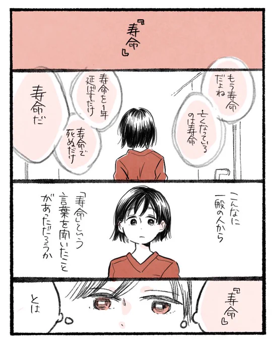 寿命の話(1/2)
だから何を優先してとかどうして欲しいとかいう意見ではなく、ただ悩ましいことです。
若い人優先という意見も分かるけど、そういった声達を聞いた後仕事に戻ると頭がバグを起こしたようにわからなくなる。

#漫画が読めるハッシュタグ 
#医療漫画 